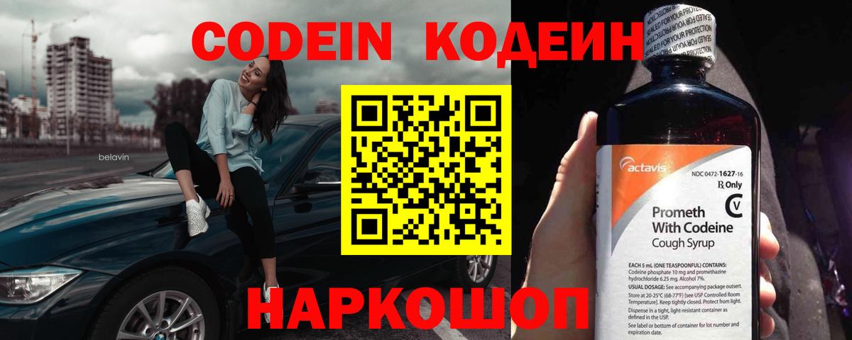 Codein напиток Lean (лин) Норильск